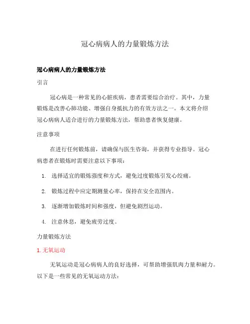 冠心病病人的力量锻炼方法