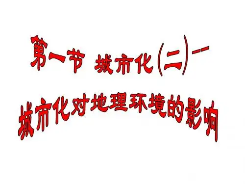 第三节   城市化——城市化过程对地理
