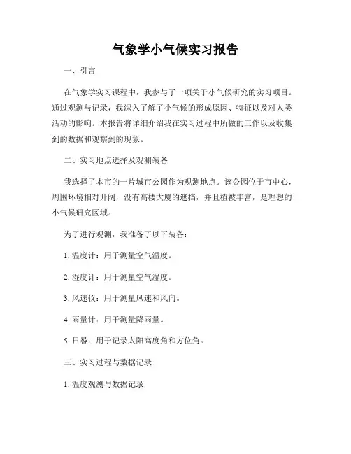 气象学小气候实习报告