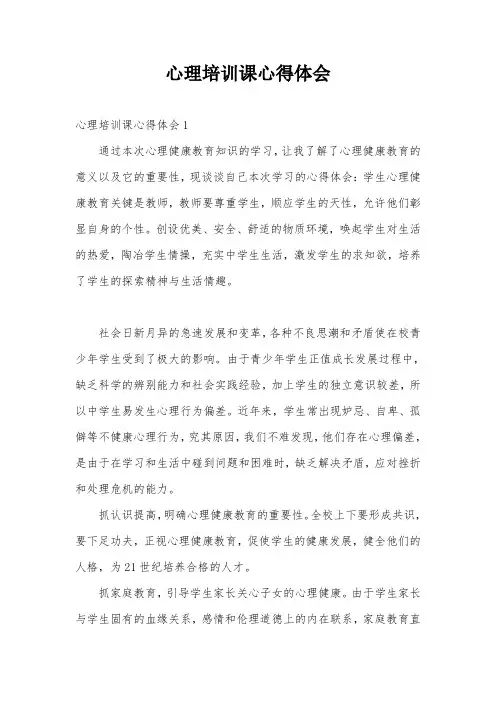 心理培训课心得体会