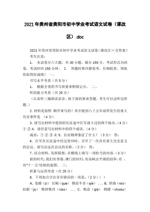 2021年贵州省贵阳市初中学业考试语文试卷(课改区)