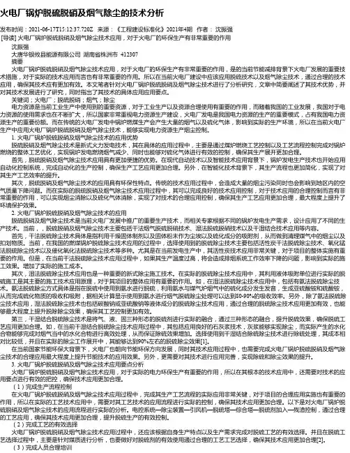 火电厂锅炉脱硫脱硝及烟气除尘的技术分析
