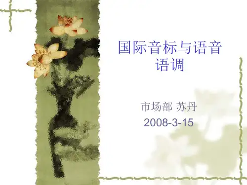 国际音标与英语语调 第四课