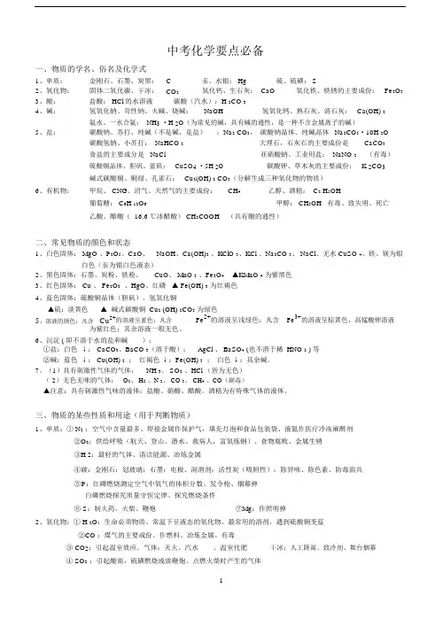 (完整版)初中化学物质俗名、颜色、用途.doc