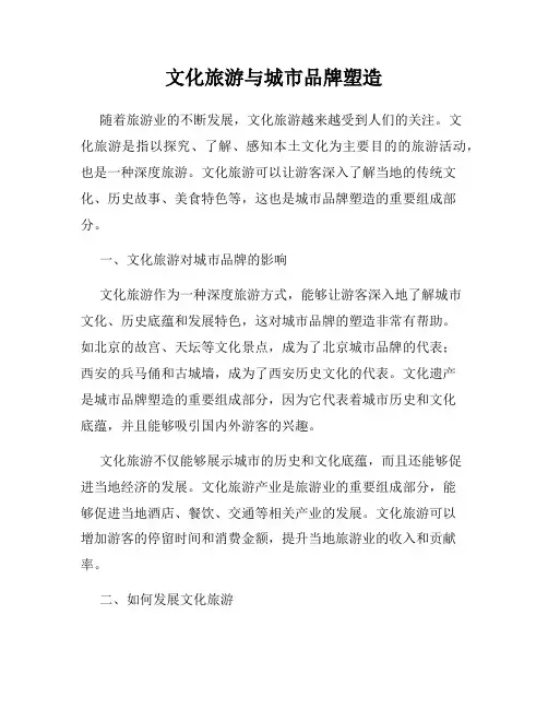 文化旅游与城市品牌塑造