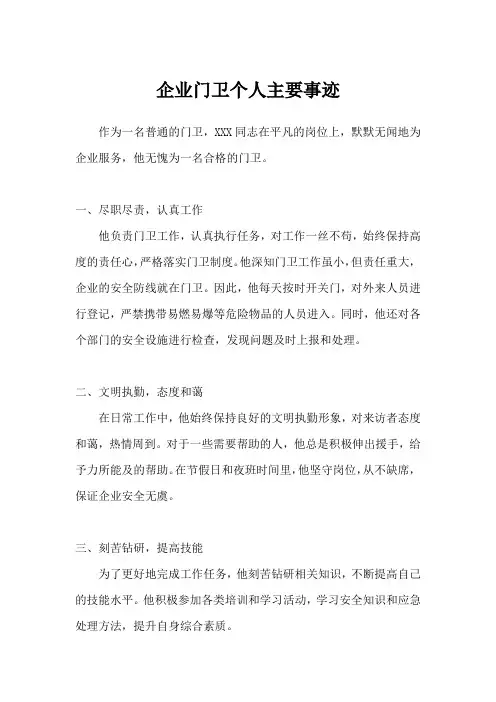 企业门卫个人主要事迹范文