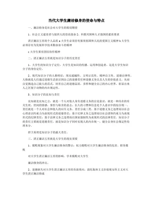 当代大学生廉洁修身的使命与特点