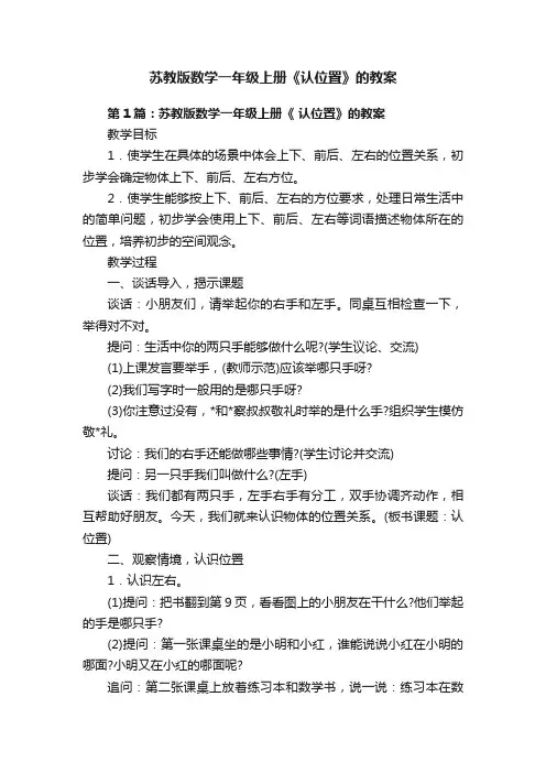 苏教版数学一年级上册《认位置》的教案