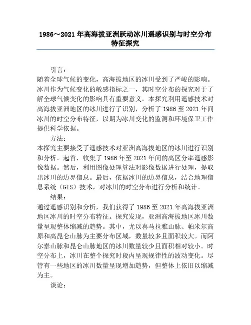 1986～2021年高海拔亚洲跃动冰川遥感识别与时空分布特征研究