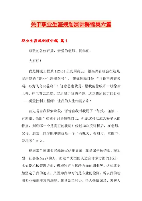 关于职业生涯规划演讲稿锦集六篇