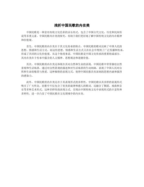 浅析中国民歌的内在美