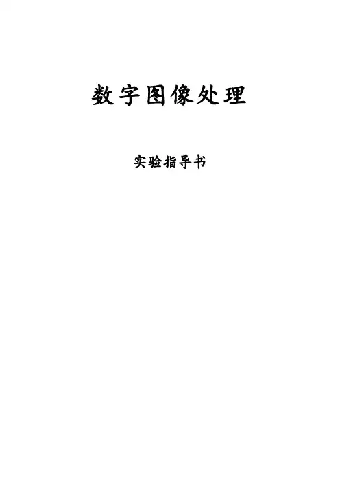 用matlab数字图像处理四个实验