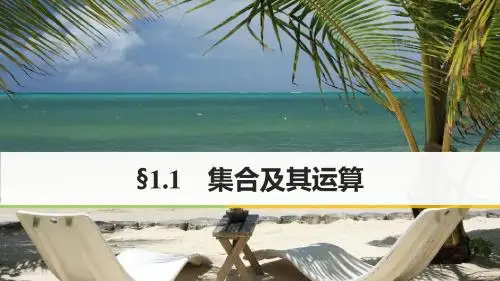 18版高考数学一轮复习第一章集合与常用逻辑用语1.1集合及其运算课件理