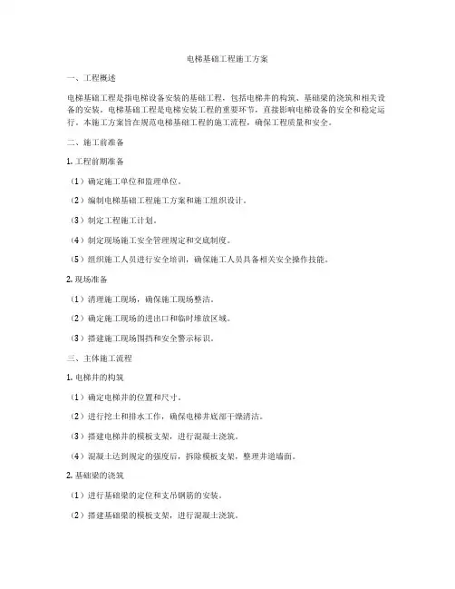 电梯基础工程施工方案