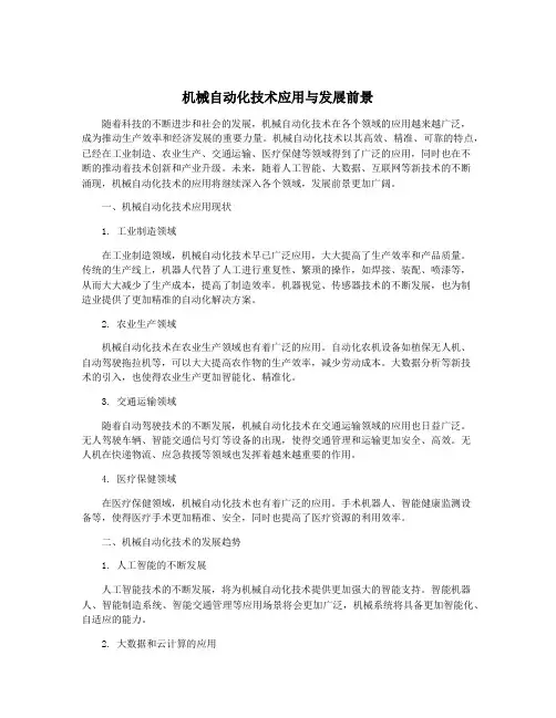 机械自动化技术应用与发展前景