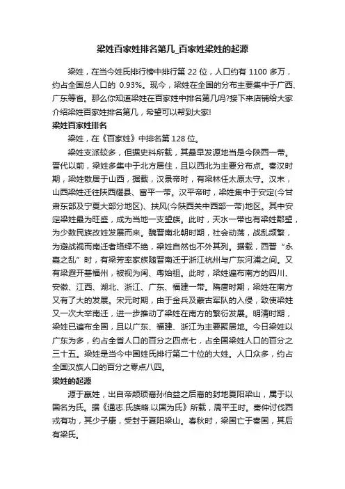 梁姓百家姓排名第几_百家姓梁姓的起源