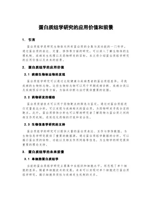 蛋白质组学研究的应用价值和前景