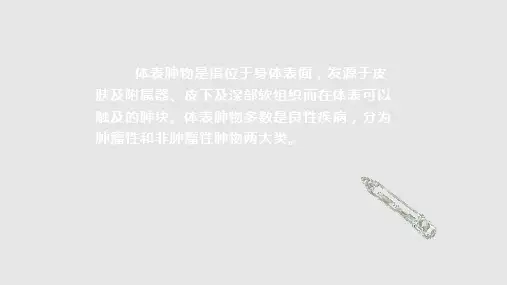 常见的体表肿物PPT课件