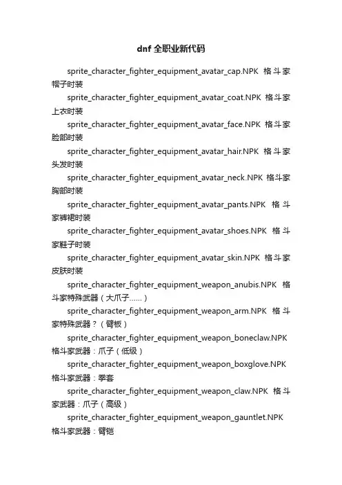 dnf全职业新代码