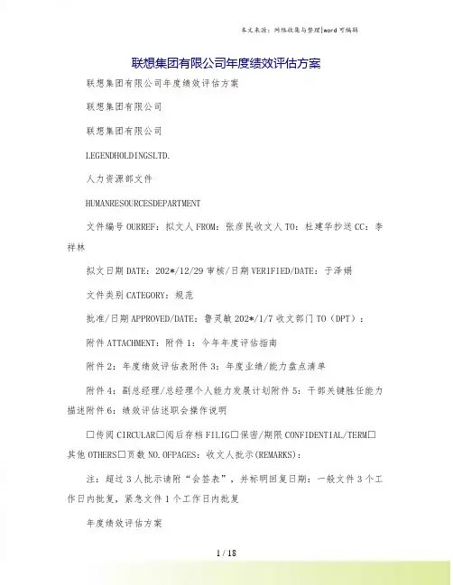 联想集团有限公司年度绩效评估方案