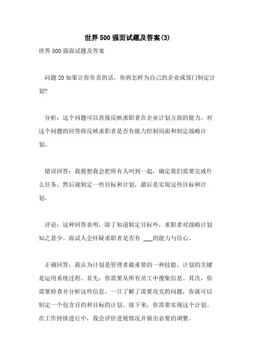世界500强面试题及答案(3)