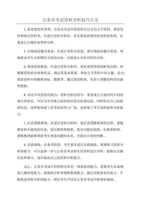 公务员考试资料分析技巧大全