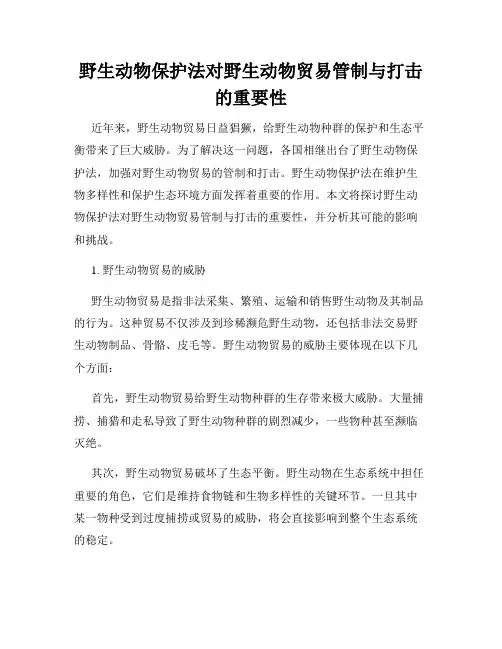 野生动物保护法对野生动物贸易管制与打击的重要性