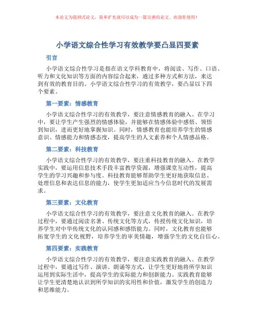 小学语文综合性学习有效教学要凸显四要素