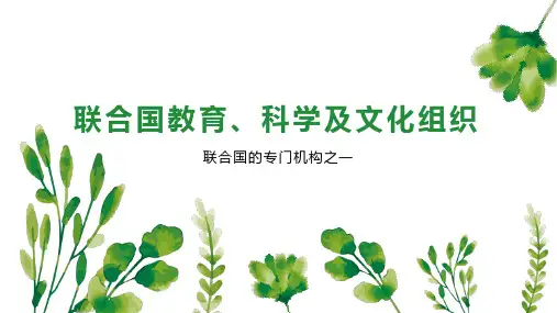 联合国教育、科学及文化组织