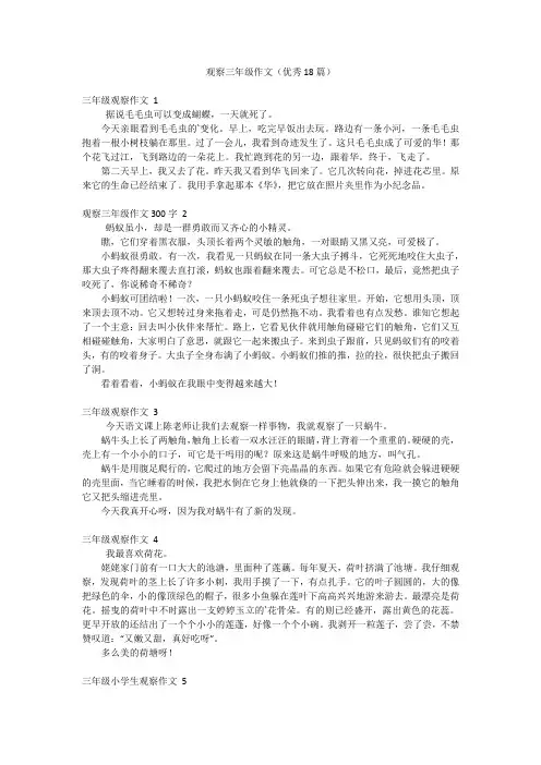 观察三年级作文(优秀18篇)