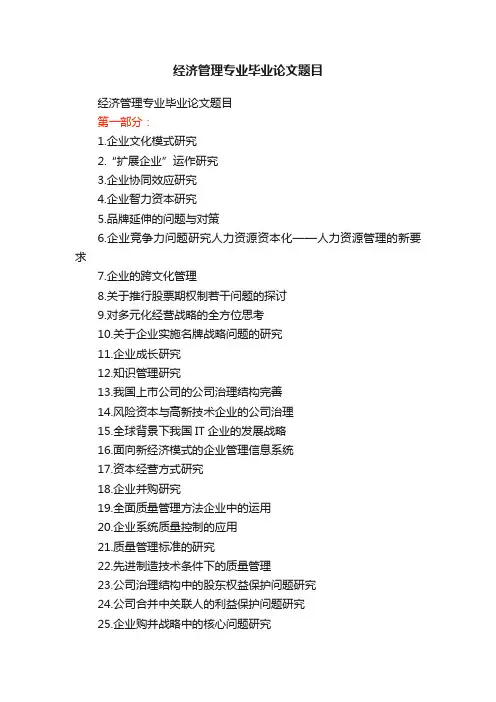 经济管理专业毕业论文题目