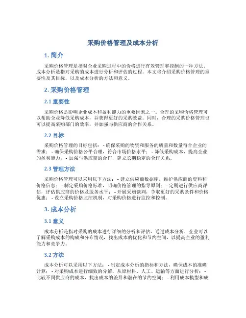 采购价格管理及成本分析