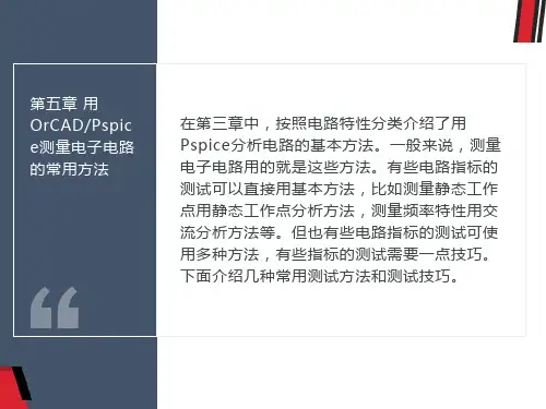 用OrCAD测量电子电路的常用方法