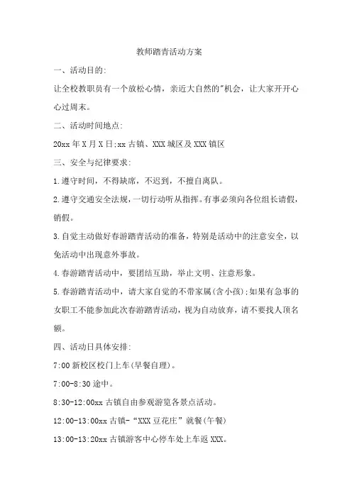 教师踏青活动方案