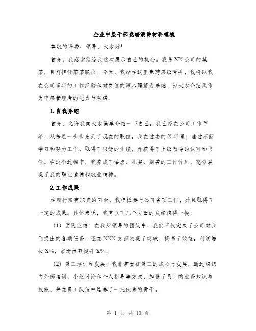 企业中层干部竞聘演讲材料模板(5篇)