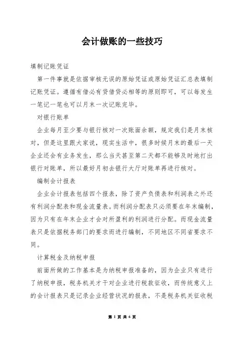 会计做账的一些技巧