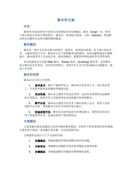 脚本和方案介绍