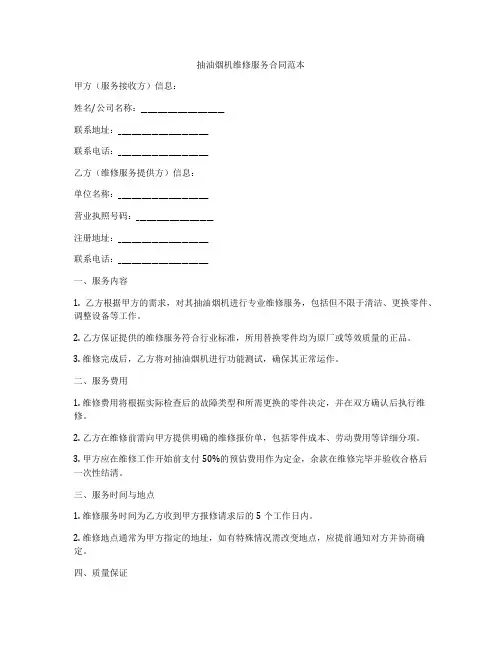 抽油烟机维修服务合同范本
