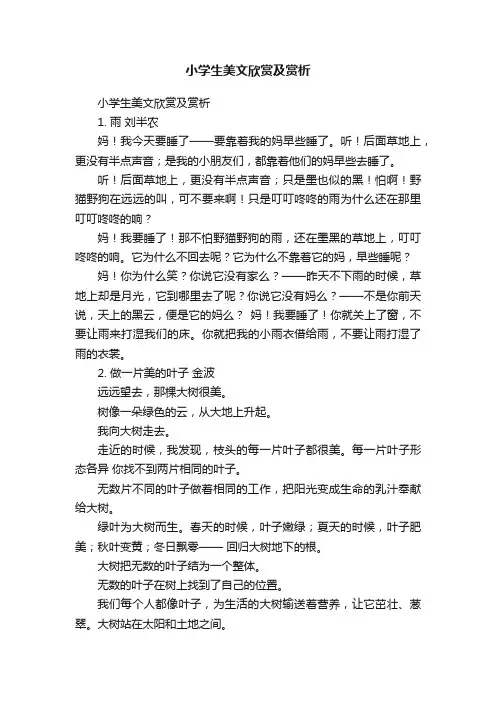 小学生美文欣赏及赏析