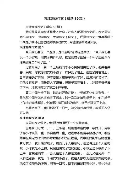 夹球游戏作文（精选56篇）