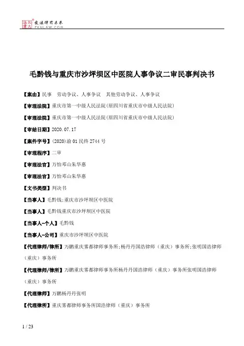 毛黔钱与重庆市沙坪坝区中医院人事争议二审民事判决书
