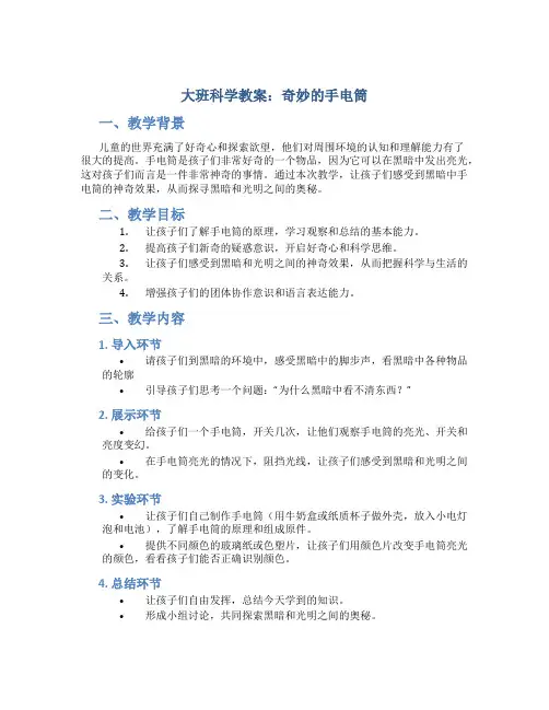 大班科学教案奇妙的手电筒教案及教学反思
