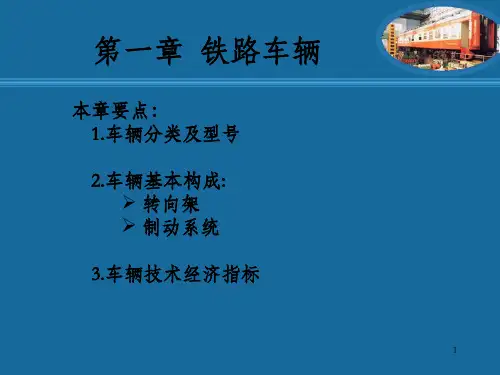 《铁路车辆》PPT课件