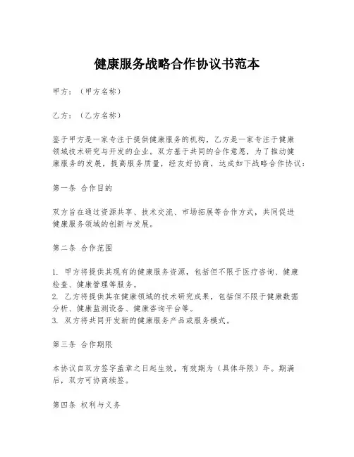 健康服务战略合作协议书范本