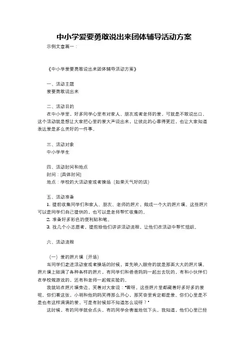 中小学爱要勇敢说出来团体辅导活动方案