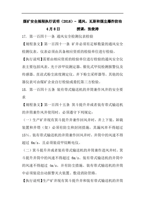 4.8学规程管理授课：煤矿安全规程执行说明(2016)- 通风、瓦斯和煤尘爆炸防  张俊涛