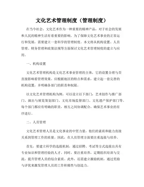 文化艺术管理制度(管理制度)