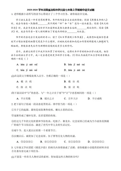 2023-2024学年河南省洛阳市伊川县七年级上学期期中语文试题