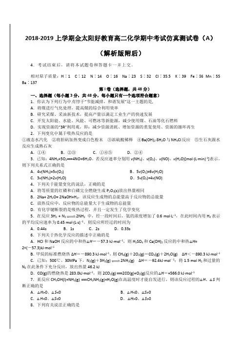 2018-2019上学期金太阳好教育高二化学期中考试仿真测试卷(A)(解析版附后)