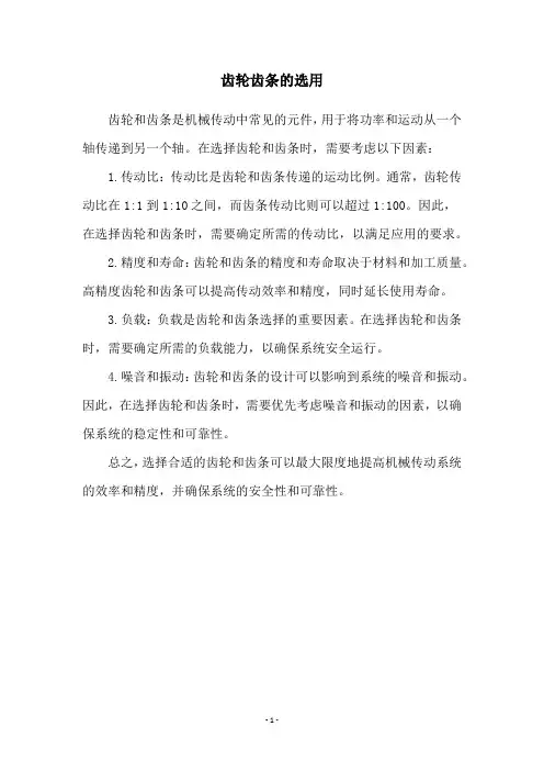 齿轮齿条的选用